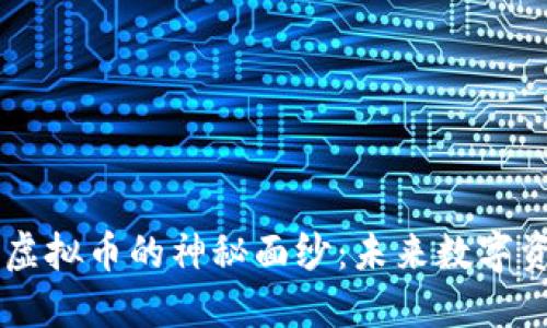  揭开SFO虚拟币的神秘面纱：未来数字资产的新宠