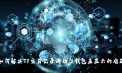 如何解决TP交易记录成功但钱包未显示