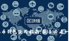 中文虚拟币钱包使用指南：新手必看一