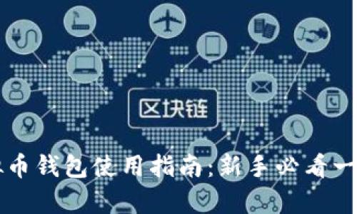 中文虚拟币钱包使用指南：新手必看一步步解析