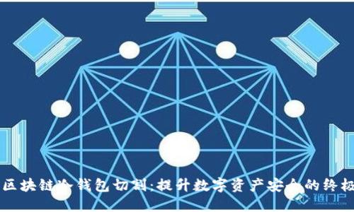 掌握区块链冷钱包切割：提升数字资产安全的终极指南