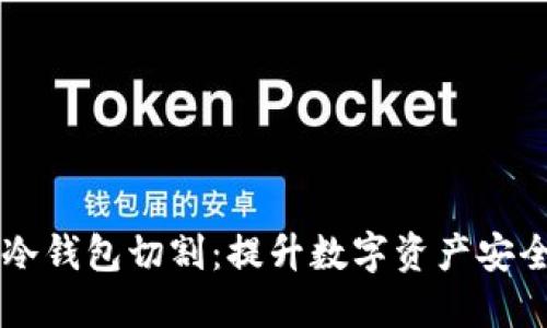 掌握区块链冷钱包切割：提升数字资产安全的终极指南