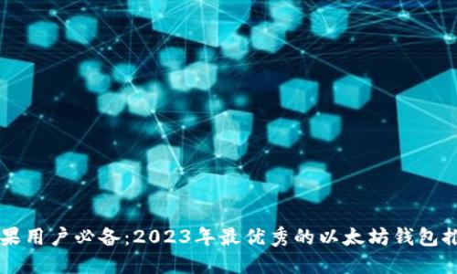 苹果用户必备：2023年最优秀的以太坊钱包推荐