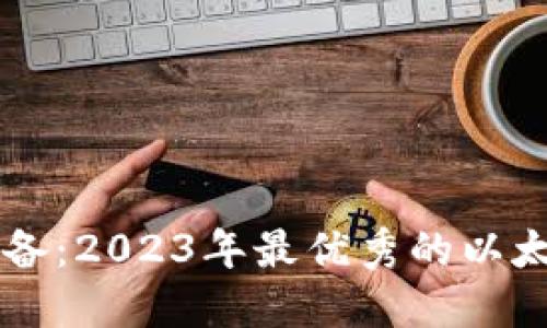 苹果用户必备：2023年最优秀的以太坊钱包推荐