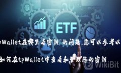 关于“tpWallet在哪里看密钥”的问题，