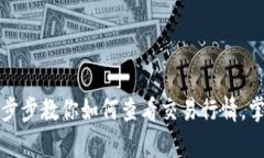 tpWallet：一步步教你如何查看交易行情