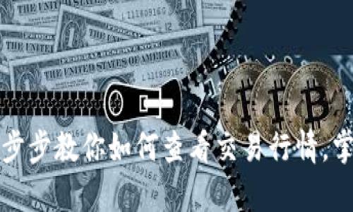 tpWallet：一步步教你如何查看交易行情，掌握实时动态！