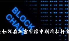 以太坊钱包杠杆：如何在加密市场中利