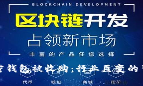 数字加密钱包被收购：行业巨变的背后故事