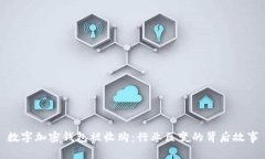 数字加密钱包被收购：行业巨变的背后