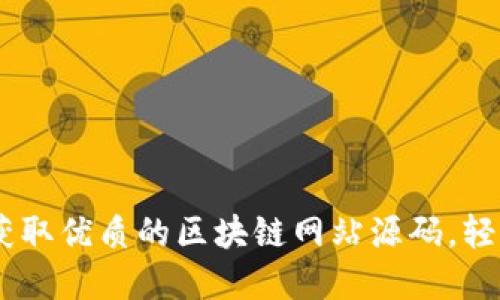 探索区块链世界：获取优质的区块链网站源码，轻松入门GitHub项目