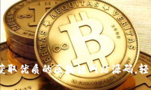 探索区块链世界：获取优质的区块链网站源码，轻松入门GitHub项目