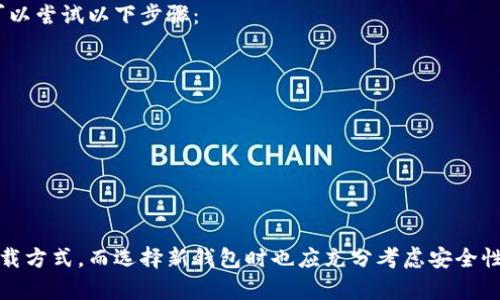    如何彻底卸载比特币钱包  / 
 guanjianci  比特币, 钱包, 卸载  /guanjianci 

引言
在数字资产日益普及的今天，比特币手持钱包已成为许多投资者和用户的重要工具。然而，有时我们可能会需要彻底卸载比特币钱包，原因可能包括更换钱包应用、设备性能或是出于安全考虑等。在这篇文章中，我们将全面探索如何彻底卸载比特币钱包的过程，同时解答一些常见疑问，帮助用户在操作过程中减少误区和风险。

比特币钱包的类型
在深入卸载比特币钱包之前，了解比特币钱包的类型是非常重要的。比特币钱包一般可以分为以下几类：
ul
    listrong桌面钱包：/strong 这些钱包在个人电脑上运行，提供了较高的安全性，但需要定期备份数据。/li
    listrong移动钱包：/strong 这些钱包通常为手机应用程序，便于随时随地进行比特币交易。/li
    listrong网络钱包：/strong 这些钱包通过浏览器访问，虽然方便，但其私钥存储在云端，容易受到网络攻击。/li
    listrong硬件钱包：/strong 这种钱包通过物理设备来存储比特币，提供了最高的安全性。/li
    listrong纸钱包：/strong 一种将比特币私钥和二维码打印在纸张上的存储方式，安全但不便于使用。/li
/ul
根据你的钱包类型，卸载的步骤可能会有所不同，因此在本节后，我们将提供针对不同钱包类型的具体卸载步骤。

如何彻底卸载比特币钱包
接下来，我们将详细介绍如何根据不同类型比特币钱包的特点来彻底卸载它们。

h41. 卸载桌面钱包/h4
桌面钱包使用时，需要在你的计算机中保存很多数据。当你选择卸载这样的钱包时，务必确保不再需要该钱包内的比特币。以下是卸载步骤：
ol
    li首先，备份所有相关数据。打开钱包，进入设置，找到备份选项，将钱包的数据文件备份到云存储或外部硬盘驱动器。/li
    li关闭钱包程序，确保没有正在进行的交易。/li
    li在操作系统中，找到钱包的安装目录，例如对于Windows用户，可以在“控制面板”中的“程序和功能”中找到该程序。/li
    li选择该程序，点击“卸载”按钮，程序就会开始卸载过程。/li
    li接下来，需确保钱包的数据和配置文件也被删掉，通常在用户文档文件夹或应用数据文件夹中。手动删除这些文件可以确保所有数据都已被清除。/li
/ol

h42. 卸载移动钱包/h4
移动钱包通常是下载的应用程序，卸载过程相对简单：
ol
    li在手机中找到比特币钱包应用，长按应用图标。/li
    li选择卸载选项，确认删除。/li
    li为了确保数据被彻底清除，可以进入设置，查找存储中的应用数据，手动删除残留数据。/li
/ol

h43. 卸载网络钱包/h4
网络钱包通常不需要安装软件，但如果你希望停止使用某个网络钱包，必要的步骤包括：
ol
    li登录你的网络钱包账号，检查是否可以直接删除账户，如果没有这样的选项，你需要联系客户支持。/li
    li在账户设置中，确保所有个人信息、交易记录等已完全清除。/li
    li在确认你的比特币已经转移后，再删除邮箱或其他泄露账户信息的途径。/li
/ol

h44. 卸载硬件钱包/h4
如果你使用的是硬件钱包，例如Ledger或Trezor，虽然这些钱包不会被“卸载”，但你可以重置或更改它们的设置：
ol
    li按照硬件钱包的用户手册进行固件重置，确保设备中的所有私钥均被清除。/li
    li确保在重置前将所有比特币转移至其他钱包地址。/li
/ol

常见问题解答

问题1：卸载比特币钱包后我的比特币会丢失吗？
这是一个很常见的疑问。首先，需要明确的是，比特币并不是存储在钱包中，而是存储在区块链上。钱包的作用是管理你的私钥，通过私钥，你能够访问和使用你的比特币。
如果在卸载钱包前，你拥有有效的备份，且确保转移了你账户中的比特币，那么你在卸载之后是不会丢失比特币的。为了确保安全：在卸载钱包前，一定要备份所有私钥和助记词。即使是一些移动和桌面钱包，很多时候它们会提供备份功能。
在卸载之前，确保你的比特币已经存放在一个安全且有效的地址中。通过转移存储你比特币的私钥或助记词至新的钱包，才能确保在卸载时不会造成比特币的丢失。当确认所有资金已经安全转移后，便可以进行卸载活动。

问题2：如何选择合适的新比特币钱包？
选择合适的新比特币钱包要考虑几个因素：
ul
    listrong安全性：/strong硬件钱包通常被认为是最安全的选择，而桌面和移动钱包的安全性依赖于用户的设备安全性。/li
    listrong用户体验：/strong不同钱包的数据界面和使用体验可能存在差异，建议查看产品评测，找到适合自己使用习惯的钱包。/li
    listrong支持的币种：/strong确认新钱包支持你想要管理的所有数字资产，并确认其交易费用。/li
    listrong社区和客户支持：/strong一个活跃的社区能够提供良好的技术支持，确保新用户能顺利解决问题。/li
/ul
在选择新钱包时，可以先进行短时间使用，测试其功能和安全性，确保最适合自己的钱包后再投入资金。

问题3：钱包的安全性如何保障？
钱包的安全性是用户最为关心的，并且需要重视的一个话题：
ul
    listrong使用强密码：/strong确保使用复杂的密码来保护钱包，不建议设置简单的密码。可以使用密码生成器生成随机密码，并定期更新。/li
    listrong启用双重认证：/strong很多钱包提供双重认证功能，可以加强对账户的保护，确保即使密码泄露也不会被轻易访问到。/li
    listrong定期备份数据：/strong使用钱包的用户，应该定期备份私钥、助记词或其他账户信息，预防数据丢失或设备损坏。/li
    listrong保持软件更新：/strong及时更新你的钱包应用程序或相关设备的软件，以防出现安全漏洞。/li
/ul
这些方法结合使用可以大大提高钱包的安全性和保护用户数字资产不被盗窃、丢失。

问题4：如果遗忘了钱包密码，应该怎么处理？
遗忘钱包密码对于很多用户来说可能成为一大障碍，部分钱包提供了找回密码的选项，通常通过双重认证或密保问题。然而，如果这些选项都不可用，你仍然可以尝试以下步骤：
ul
    listrong检查备份信息：/strong如果你曾经备份过私钥或助记词，使用这些信息重置密码或恢复钱包。/li
    listrong联系客户支持：/strong如果使用的是第三方钱包，建议联系其客户支持团队，寻求找回账户的帮助。/li
    listrong使用密码恢复工具：/strong有一些软件和工具专门帮助用户解锁密码保护的钱包，但使用此类工具需谨慎，确保其安全性。/li
/ul
此外，使用强密码的同时，务必记录和妥善保管这些信息，避免今后不必要的困扰。

总结
卸载比特币钱包并非复杂的过程，但必须小心操作以确保资产安全。在卸载前进行数据备份，确认比特币已安全转移是关键步骤。不同类型的钱包有不同的卸载方式，而选择新钱包时也应充分考虑安全性、用户体验和支持币种等多方面因素。希望这篇文章能帮助用户深入了解如何有效地卸载比特币钱包及常见问题，从而提升在数字资产管理中的安全与效率。