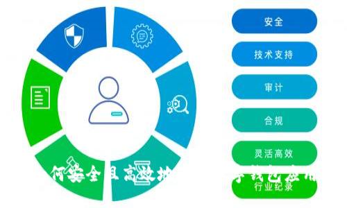 如何安全且高效地下载数字钱包应用