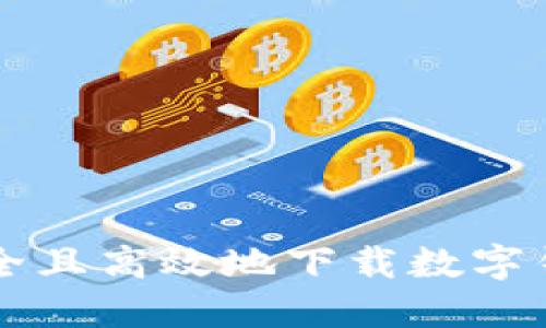 如何安全且高效地下载数字钱包应用
