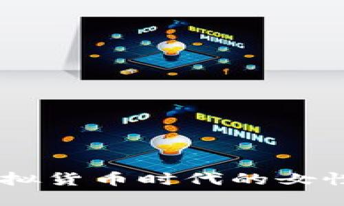 女人币：虚拟货币时代的女性力量崛起