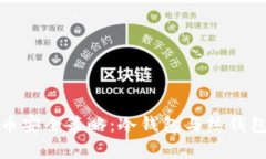 数字货币安全策略：冷钱包与热钱包全