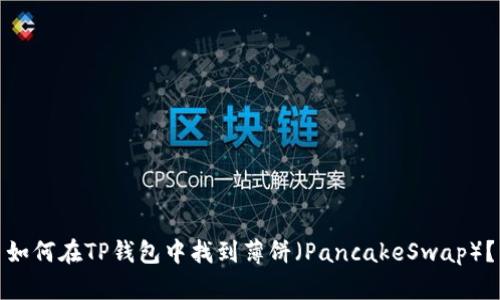 如何在TP钱包中找到薄饼（PancakeSwap）？