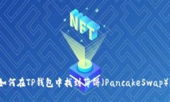 如何在TP钱包中找到薄饼（PancakeSwap）