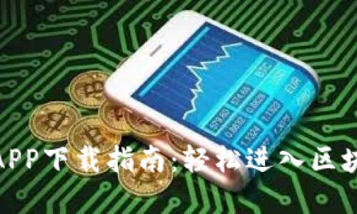 数字货币APP下载指南：轻松进入区块链新时代