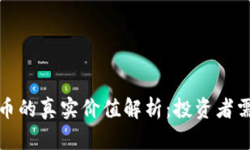 tpWallet空投币的真实价值解析：投资者需知的几个关键