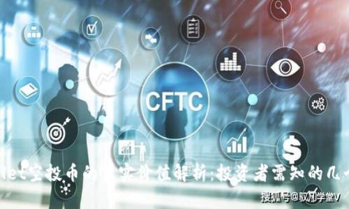 tpWallet空投币的真实价值解析：投资者需知的几个关键