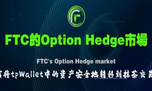 如何将tpWallet中的资产安全地转移到抹茶交易所？