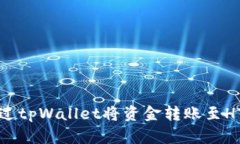 如何通过tpWallet将资金转账至HT交易所