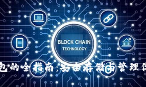 开通加密钱包的全指南：安全存储与管理你的数字资产