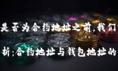 在讨论tpWallet的地址是否为合约地址之