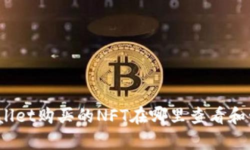 tpWallet购买的NFT在哪里查看和管理？