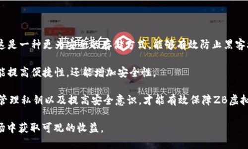   ZB虚拟币：未来数字经济的璀璨之星 / 
 guanjianci ZB虚拟币, 数字货币, 区块链技术 /guanjianci 

什么是ZB虚拟币？
ZB虚拟币是一种基于区块链技术的数字货币，自其发布以来便在全球范围内获得了广泛关注。ZB币（ZB Token）是ZB交易所的本地代币，用于在平台上进行各种交易和支付。ZB交易所是一个全球性的数字货币交易平台，提供包括现货交易、合约交易和数字资产管理等多种服务。ZB虚拟币通过独特的经济模型和技术架构，为用户提供高效、安全的交易体验。

作为数字货币的一部分，ZB虚拟币的目标是在去中心化的交易市场中提供流动性和服务。同时，ZB虚拟币也致力于与传统金融系统相结合，为用户提供多样化的金融产品与服务。其背后的区块链技术确保了数据的透明性与安全性，使得每一笔交易都可追溯，降低了交易的风险。

ZB虚拟币的功能和特点
ZB虚拟币不仅是一种交易媒介，它本身还具有多种功能和特点。首先，ZB币为用户提供了交易手续费折扣的优惠，这吸引了大量交易者使用该币进行交易。其次，ZB虚拟币还可以用于参与平台的各种投票和治理，让持币者能够对平台的发展方向发表意见。

此外，ZB虚拟币还融合了NFT和DeFi的元素，用户可以通过ZB币购买或交易非同质化代币，参与去中心化金融项目。其多功能性和灵活性使得ZB币在数字资产管理中具备了独特的竞争力。

如何购买ZB虚拟币？
购买ZB虚拟币的过程相对简单，用户可以通过以下几个步骤完成交易。首先，需要在ZB交易所注册一个账号。注册后，完成身份验证，并存入法币或其他数字货币。如果用户已经持有其他数字货币，可直接用其进行ZB虚拟币的交易。

接下来，用户可以选择直接在市场上购买ZB币，或通过限价单等待市场价格合适时成交。ZB交易所的用户界面设计友好，适合不同级别的投资者使用。此外，用户也可以选择在其他支持ZB虚拟币的交易所进行购买，享受更多的交易选项和优惠。

ZB虚拟币的市场表现如何？
自推出以来，ZB虚拟币的市场表现相对稳定，并在用户群体中不断扩大。在数字货币市场上，ZB虚拟币的市值保持在较高水平，吸引了投资者的关注。其市场表现受到多重因素的影响，包括宏观经济环境、市场需求、技术进步等。

ZB币的价格波动与市场热点密切相关，在市场普遍看好的情况下，ZB虚拟币的价格会有一定的反弹。而在市场低迷时，其价格也可能跟随下跌。不过，ZB交易所不断推出新的项目和服务，这为ZB虚拟币的价格提供了支撑。

4个可能相关的问题

Q1：ZB虚拟币与传统货币有何区别？
传统货币是由国家或地区政府发行的法定货币，其价值通常由国家的经济实力和信任基础所支撑。ZB虚拟币作为数字货币，不受单一政府的控制，而是依赖于区块链技术和去中心化的网络运行。这一特性使得ZB虚拟币具有更高的流动性和匿名性。

从交易成本上看，传统货币的跨境交易通常需要支付较高的手续费和时间延迟，而ZB虚拟币的交易几乎是瞬时的，且手续费低廉。这使得ZB虚拟币在国际交易中具有极大的优势。

还有一点，ZB虚拟币是有限的，而大部分传统货币是可以无限量发行的。这就意味着ZB虚拟币具有稀缺性，其长期价值有保障。总的来说，ZB虚拟币与传统货币的不同在于发行机制、交易效率及价值保障等方面。

Q2：投资ZB虚拟币有哪些风险？
尽管ZB虚拟币在市场上表现良好，但投资总是伴随着风险。首先，市场波动性很大，ZB虚拟币的价格随市场情绪波动而变化，可能在短时间内大幅上涨或下跌，这给投资者带来巨大压力。

其次，ZB虚拟币作为相对新兴的投资品类，缺乏足够的历史数据进行评估。因此，投资者在入场时必须做好充分的市场研究，与此同时，了解自己的风险承受能力，避免不必要的损失。

此外，区块链技术虽然相对安全，但也存在技术漏洞、黑客攻击等风险。在选择交易所时，用户需确保选择的平台具备较强的安全性和良好的口碑。若不幸遇到安全漏洞，资金可能面临损失的风险。

Q3：ZB虚拟币的未来前景如何？
ZB虚拟币的未来前景较为乐观。随着去中心化金融（DeFi）和非同质化代币（NFT）等概念的普及，数字货币市场正在不断扩展，用户基础日益壮大，ZB虚拟币作为其中一员，显然也将受益于这一趋势。

此外，ZB交易所不断推出新产品和服务，例如贷款、理财等功能，进一步增强了用户粘性。随着越来越多的投资者加入数字货币市场，ZB虚拟币的市场需求预计会持续增长。此外，在全球数字经济快速发展的背景下，ZB虚拟币作为支付工具的应用场景也将逐渐增多。

这些便利的功能与广泛的应用前景都让ZB虚拟币在未来的市场中具有潜力，尤其是在突破性的技术更新和市场战略推动下，其价值可能会进一步提升。

Q4：如何安全地存储ZB虚拟币？
安全存储ZB虚拟币是每个投资者必须考虑的问题。首先，使用官方提供的钱包（如ZB钱包）存储币种，是相对安全的选择。此外，用户也可以选择硬件钱包，这是一种更为安全的存储方式，能够有效防止黑客攻击和网络风险。

此外，投资者需要注意钱包的私钥安全，绝对不要将私钥泄露或保存在不安全的地方，这样可能导致币种被窃取。合理利用冷钱包与热钱包结合使用，不仅能提高便捷性，还能增加安全性。

同时，投资者也要定期检查交易记录，及时发现异常交易，一旦发现可疑活动，需立即采取措施，避免造成较大的损失。整体而言，选用合适的存储方式、妥善管理私钥以及提高安全意识，才能有效保障ZB虚拟币的安全。

总而言之，ZB虚拟币作为数字经济中的一个重要组成部分，承载着未来金融的发展潜力。通过合理的投资规划和风险管理，用户能够在这个快速发展的市场中获取可观的收益。