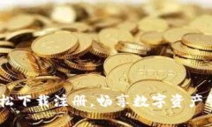 比特派：轻松下载注册，畅享数字资产
