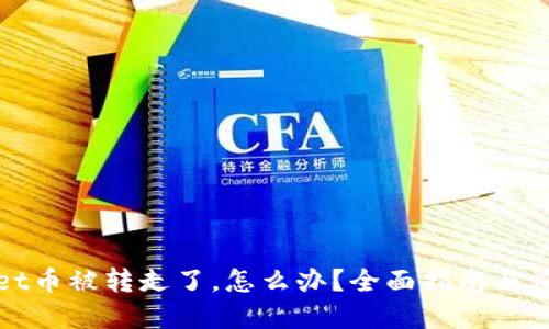 tpWallet币被转走了，怎么办？全面指南与应对策略