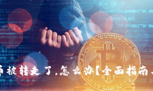 tpWallet币被转走了，怎么办？全面指南与应对策略