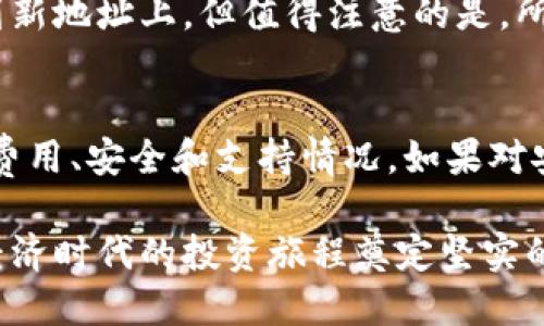 未来数字经济的重要基石：深入解析以太坊钱包地址的大小与结构

以太坊, 钱包地址, 数字货币/guanjianci

即将进入一个全新的数字经济时代，以太坊作为最具影响力的区块链平台之一，正引领着这一变革的潮流。在以太坊的生态系统中，钱包地址扮演着至关重要的角色。本文将围绕以太坊钱包地址的结构与特点展开深入探讨，揭秘其背后的奥秘，并解答一些常见的疑问，帮助读者更好地理解以太坊及其在数字经济中的重要性。

什么是以太坊钱包地址？

以太坊钱包地址是以太坊网络中，每一个账户的唯一标识符。它类似于银行账户号码，用于接收和发送以太币（ETH）及其他基于以太坊的代币。以太坊钱包地址的格式一般是以 “0x” 开头，后面跟随40个十六进制字符，总长度达42个字符。

以太坊钱包地址的生成是通过以太坊的公钥加密算法创建的。用户在创建钱包时，会生成一对密钥：公钥和私钥。公钥可以用来生成钱包地址，而私钥则需要妥善保管，因为拥有私钥就等于拥有这个钱包的所有资产。

以太坊钱包地址的大小是否一致？

在以太坊网络中，所有钱包地址的格式都是固定的，因此它们的大小是一样的，无论是由不同用户生成的还是由不同钱包软件创建的，每个地址都是42个字符长。也就是说，无论是什么样的情况，以太坊的钱包地址都是相同大小的，这为用户提供了便利，让他们不必担心地址长度不一致的问题。

这均匀的地址尺寸不仅保证了系统的统一性，而且能够有效地减少错误发送资产的风险。例如，许多用户在操作中可能会错误地输入地址，如果地址长度不一致，可能会导致无法识别或错误识别，这样会给用户带来麻烦。而固定长度的设计消除了这一潜在的风险。

以太坊钱包地址的安全性

钱包地址的安全性直接影响到用户资产的安全性。首先，由于以太坊钱包地址是由复杂的加密算法生成，很难被人猜测。即便是采用暴力破解的方式，也需要巨大的计算资源。因此，只要用户妥善管理好自己的私钥，整体而言其资产的安全性是有保障的。

然而在使用钱包时，用户需特别注意一些安全隐患。例如，钓鱼攻击、恶意软件等都是用户面临的主要风险。黑客可能通过伪装成合法网站来获取用户的私钥，从而盗取用户的资产。为了避免这种情况，用户在储存和使用以太坊钱包地址时，应该确保使用的是官方钱包客户端，并做好网络安全防护。

以太坊钱包地址与其他数字货币钱包地址的比较

以太坊钱包地址在结构上与比特币等其他数字货币的钱包地址有一定不同。比特币地址通常以数字“1”或“3”开头，而以太坊地址则是以“0x”开头。尽管在算法和加密原理上，两者有相似之处，但由于它们各自的设计理念和目标不同，所以相应的地址结构也有所不同。

例如，比特币的地址一般比较简短，而以太坊地址采用了更复杂的编码方式，这使得其能够支持更多的功能，如智能合约。此外，由于以太坊强调去中心化和开发者友好，因此其生态系统中有更多的项目和代币存在，这就要求其地址系统不仅要简单明确，更需要高度的安全性和稳定性。

常见问题解答

h41. 如何安全地管理以太坊钱包地址？/h4
有效管理以太坊钱包地址的安全性至关重要。首先，确保使用强密码和双因素认证来增加安全性。其次，尽量避免在公共网络上访问钱包，尽量使用冷钱包进行大额存储。此外，定期备份克隆私钥及助记词，并将其保存在安全的地方，也能够有效避免资产丢失。

h42. 如果丢失了私钥，是否能找回以太坊钱包？/h4
如果用户丢失了私钥，基本上就无法再访问钱包中的资产。以太坊及其他区块链技术的去中心化特性导致了一旦私钥失效，钱包内容无法恢复的情况。然而，使用助记词作为备用方案在钱包创建期间，可以为用户提供一定的找回途径。

h43. 以太坊钱包地址可以更改吗？/h4
以太坊钱包地址是由公钥生成的，每次创建新钱包都会产生一个新的地址。因此，用户如果需要，完全可以生成新的以太坊钱包地址并将资产转移到新地址上。但值得注意的是，所有历史交易记录是与原钱包地址绑定的，改变地址不会影响到区块链上已记录的交易。

h44. 如何选择合适的以太坊钱包？/h4
选择合适的以太坊钱包涉及多个因素，包括安全性、易用性、功能和支持的代币种类等。用户应根据自己的需求选择热钱包还是冷钱包，同时考虑到费用、安全和支持情况。如果对安全性要求高，则建议选择冷钱包，而对于日常的小额交易，则热钱包会更加方便。

总之，以太坊钱包地址是数字货币世界中至关重要的一环，其统一的结构为用户提供了便利和安全保障。了解和管理好钱包地址，将为用户在数字经济时代的投资旅程奠定坚实的基础。