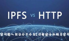 tpWallet密码输入错误会不会锁？详解安
