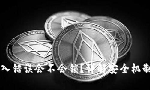 tpWallet密码输入错误会不会锁？详解安全机制与密码恢复方法