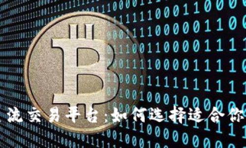 区块链主流交易平台：如何选择适合你的交易所