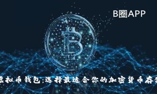 十大虚拟币钱包：选择最适合你的加密货币存储方案