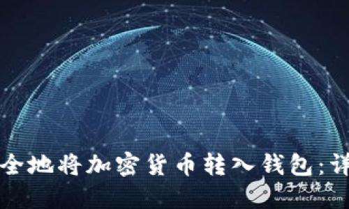 如何安全地将加密货币转入钱包：详细指南