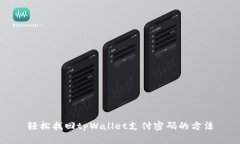 轻松找回tpWallet支付密码的方法
