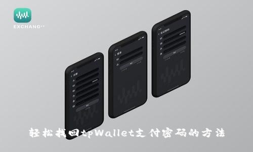 轻松找回tpWallet支付密码的方法