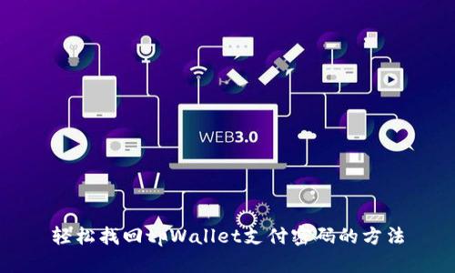 轻松找回tpWallet支付密码的方法