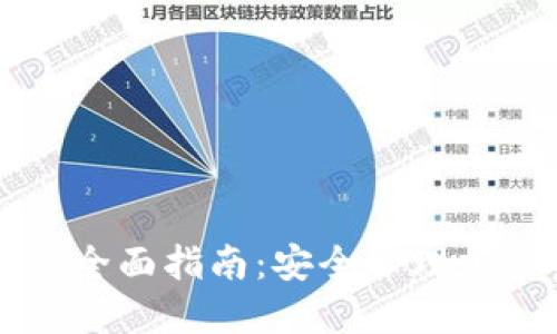区块链链上钱包的全面指南：安全管理加密资产的必备工具