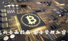 区块链链上钱包的全面指南：安全管理