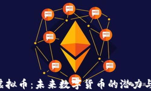 
探秘HQT虚拟币：未来数字货币的潜力与投资价值