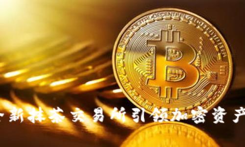 tpWallet：全新抹茶交易所引领加密资产投资新时代
