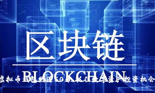 虚拟币钱包赠送50币，抓住数字资产投资机会！