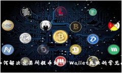 : 如何解决交易所提币到TP Wallet失败的